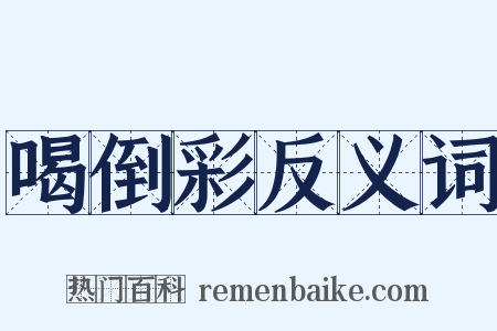 喝倒彩反义词是什么意思的图片